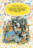 Сказки в рисунках В. Чижикова. Сергей Михалков