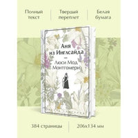 Аня из Инглсайда. Яркие страницы