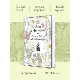 Аня из Инглсайда. Яркие страницы