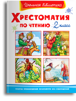 Хрестоматия по чтению 2 класс Printed books Омега Default Title