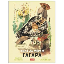 Жила за морем гагара. Кастрючин В. А. Printed books Фолиант Default Title