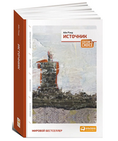 Источник. Айн Рэнд. 2 тома в одной книге