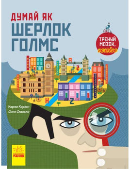 Думай як : Думай як Шерлок Голмс (у) Printed books Ранок Default Title