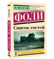 Список гостей. Фоли Л.