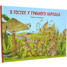 В гостях у грибного народца Printed books Добрая книга Default Title