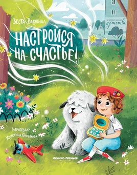Настройся на счастье! Сказочное детство Printed books Феникс-Премьер Default Title