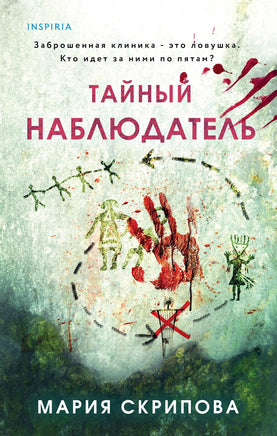 Тайный наблюдатель Printed books Эксмо Default Title