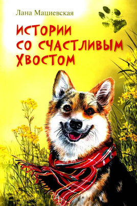 Истории со счастливым хвостом Лана Мациевская Printed books Аквилегия Default Title