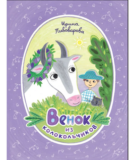 Венок из колокольчиков/ И. Пивоварова Printed books Архипелаг Default Title