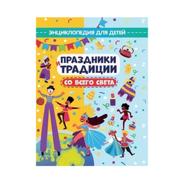 Праздники и Традиции со всего света Printed books Проф Пресс Default Title