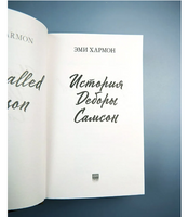 История Деборы Самсон/ Хармон Э. Printed books Клевер