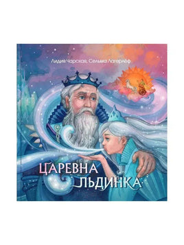 Царевна Льдинка. Снежные сказки/ Л.Чарская, С.Лагерлёф Printed books Капитал Default Title