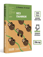 Без паники! Как научиться жить спокойно и уверенно