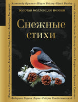 Снежные стихи. Сборник стихотворений