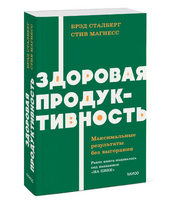 Здоровая продуктивность. Максимальные результаты без выгорания