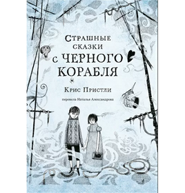 Страшные сказки с Черного корабля Printed books Самокат Default Title