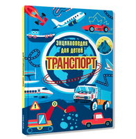 Транспорт. Энциклопедия для детей