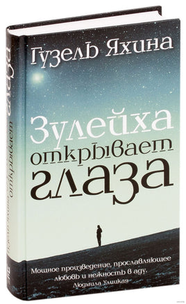 Зулейха открывает глаза. Гузель Яхина Printed books АСТ Default Title