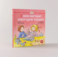 Конни мастерит новогодние подарки. Малый формат