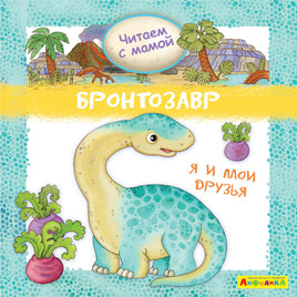 Читаем с мамой. Бронтозавр. Я и мои друзья. Айфолика Printed books Омега Default Title