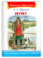 Тургенев И.С. Муму