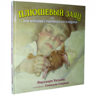 Плюшевый заяц или Как игрушки становятся настоящими