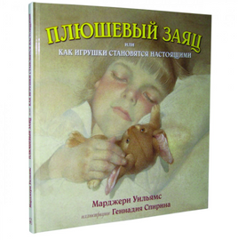 Плюшевый заяц или Как игрушки становятся настоящими Printed books Добрая книга Default Title