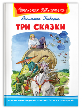 Каверин В. Три сказки Printed books Омега Default Title