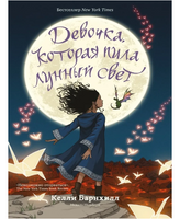 Девочка, которая пила лунный свет/ Барнхилл К. Printed books Карьера Пресс Default Title