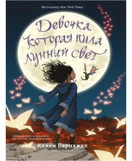 Девочка, которая пила лунный свет/ Барнхилл К. Printed books Карьера Пресс Default Title