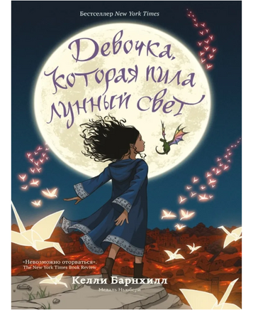 Девочка, которая пила лунный свет/ Барнхилл К. Printed books Карьера Пресс Default Title