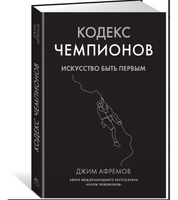 Кодекс чемпионов. Искусство быть первым. Афремов Дж.
