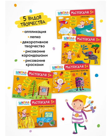 Школа семи гномов. Мастерская 5+ Printed books Мозаика-Синтез