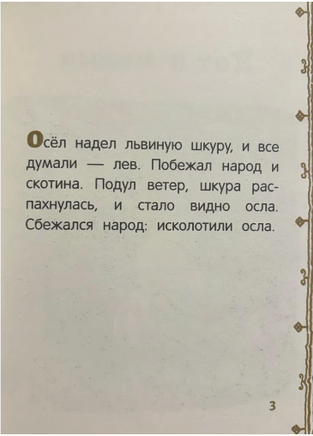Басни. Толстой Л.Н. Странички-невелички Printed books РЕЧЬ