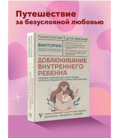 Добаюкивание внутреннего ребенка. Нежная терапия детских травм