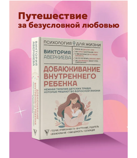 Добаюкивание внутреннего ребенка. Нежная терапия детских травм Printed books АСТ Default Title