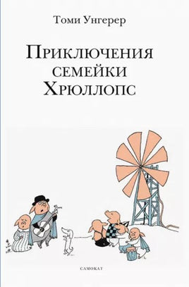 Приключения семейки Хрюллопс Printed books Самокат Default Title