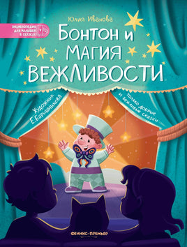 Бонтон и магия вежливости Printed books Феникс-Премьер Default Title