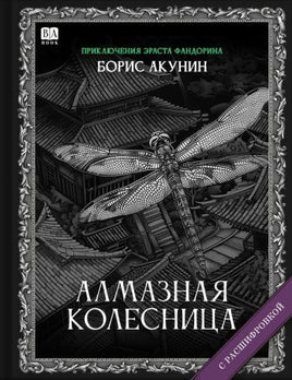 Алмазная колесница. Роман с расшифровкой. Борис Акунин Print Books Бабук книжный клуб