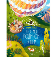 Что мы Родиной зовём. Стихи. Степанов В.А.