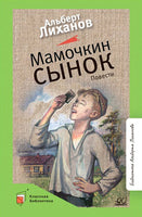 Мамочкин сынок. Повести. Лиханов А.А.