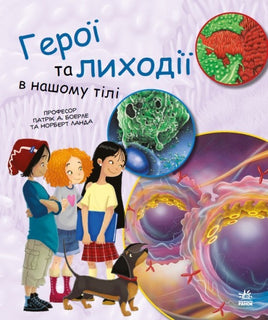 Генетика для дітей : Герої та лиходії в нашому тілі (у) Printed books Ранок Default Title