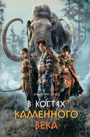 В когтях каменного века Емец Д. Printed books Аквилегия Default Title