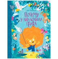 Почему у льва большая грива. Сказки. Мошковская Э.Э.