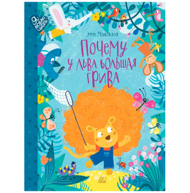 Почему у льва большая грива. Сказки. Мошковская Э.Э. Printed books Детская и юношеская книга Default Title