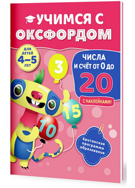Учимся с Оксфордом. Числа и счет от 0 до 20, 4-5 лет/ Пол Ходж Printed books Капитал Default Title
