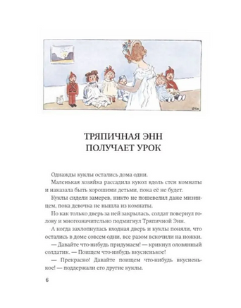 Тряпичная Энн/Груэлл Дж. Printed books Карьера Пресс