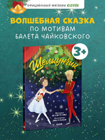 Книжки-картинки. Щелкунчик. Твёрдый переплёт
