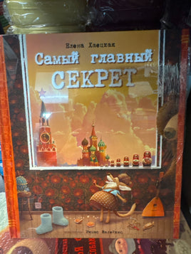 Самый главный секрет. Елена Хаецкая Printed books Ясень и Бук Default Title
