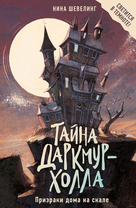Тайна Даркмур-Холла. Призраки дома на скале Printed books Махаон Default Title